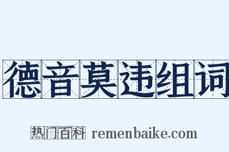 德音莫违组词是什么意思的图片